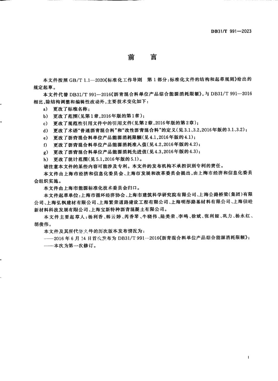 DB31T 991-2023沥青混合料单位产品能源消耗限额.pdf_第3页