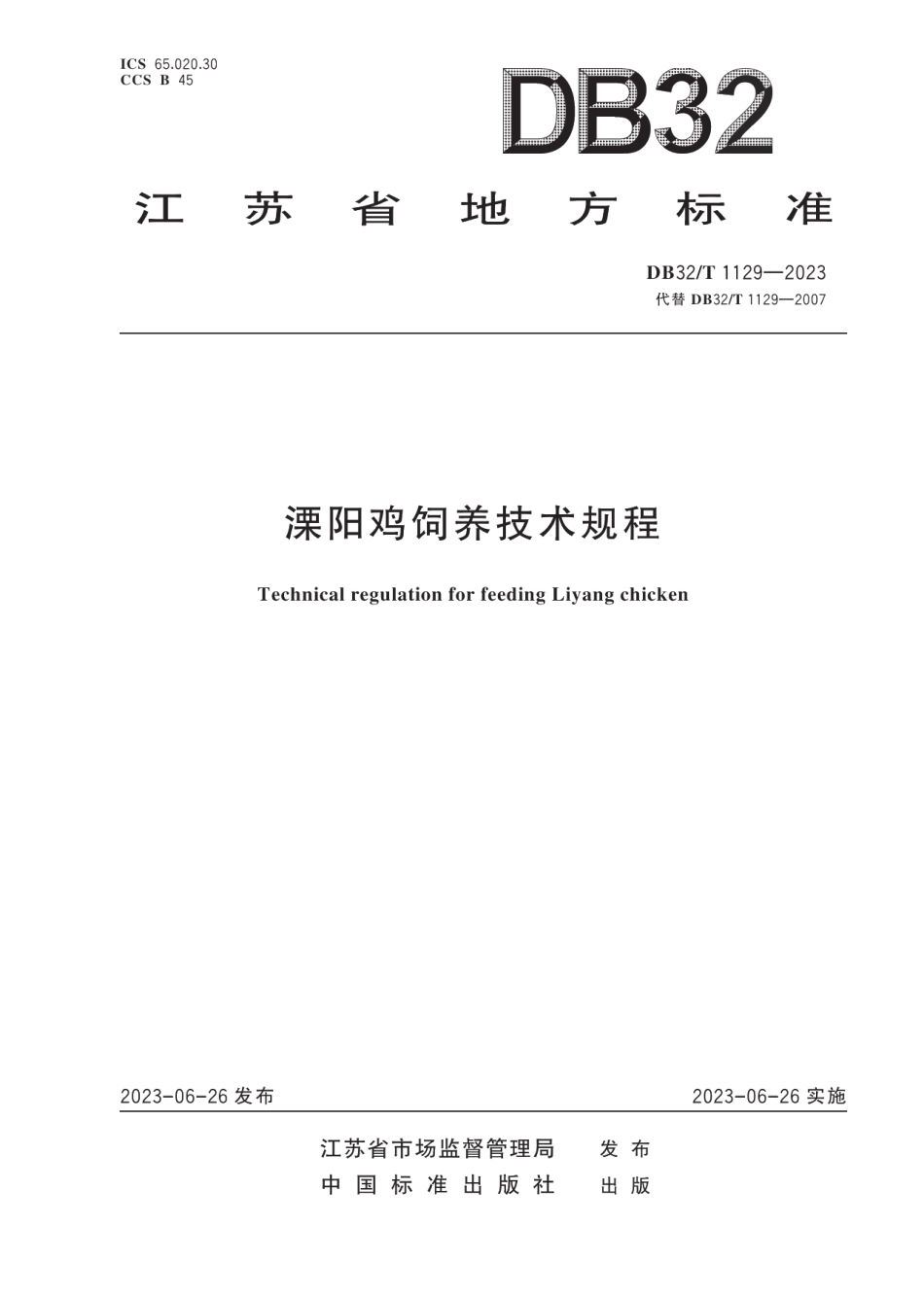 DB32T 1129-2023溧阳鸡饲养技术规程（修订）.pdf_第1页