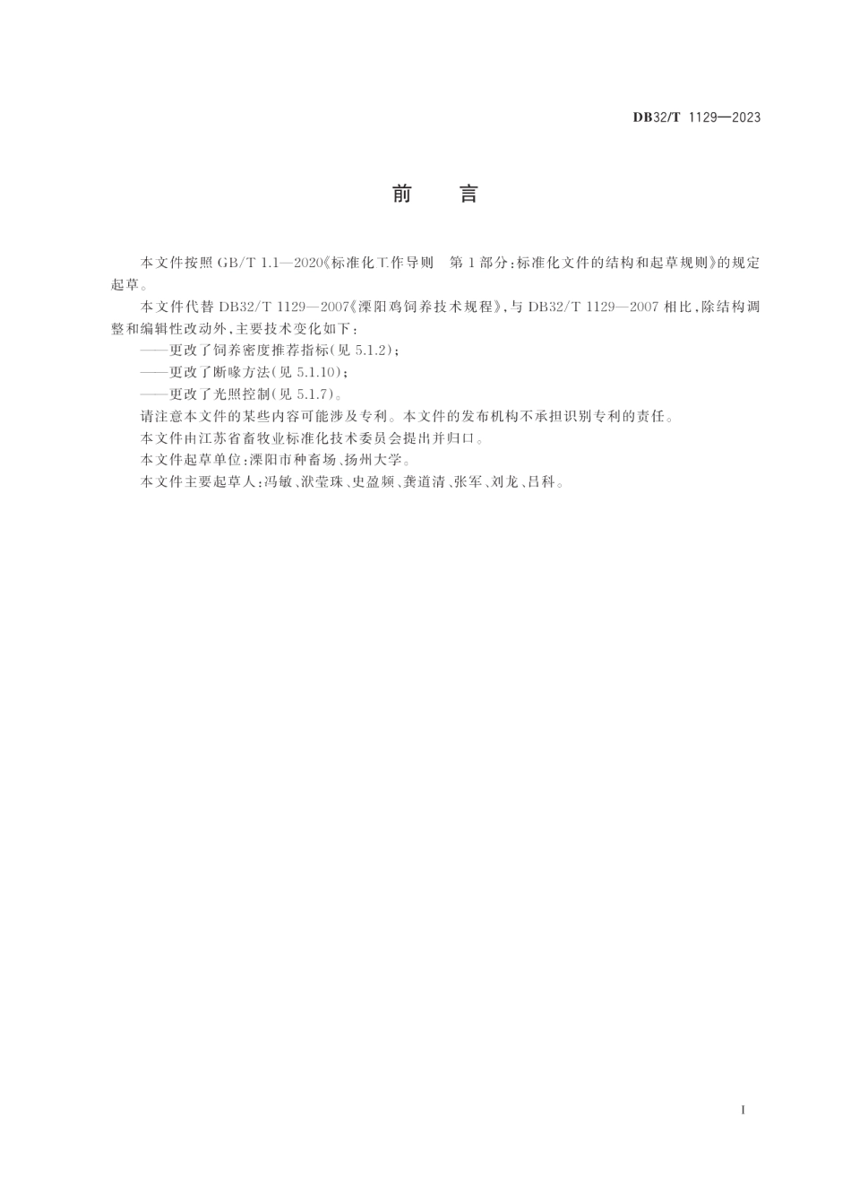 DB32T 1129-2023溧阳鸡饲养技术规程（修订）.pdf_第2页