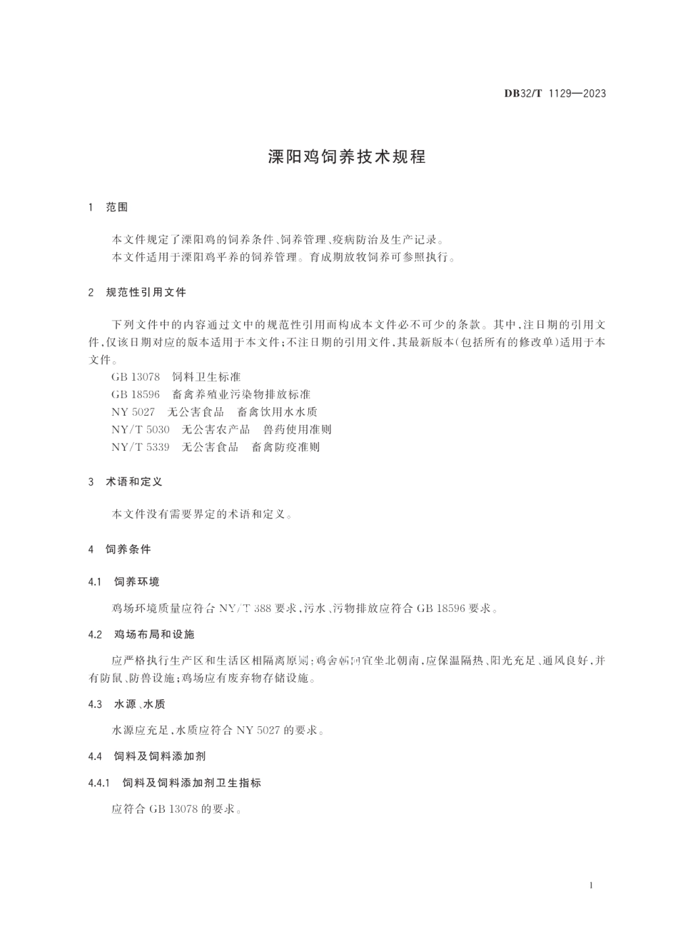 DB32T 1129-2023溧阳鸡饲养技术规程（修订）.pdf_第3页