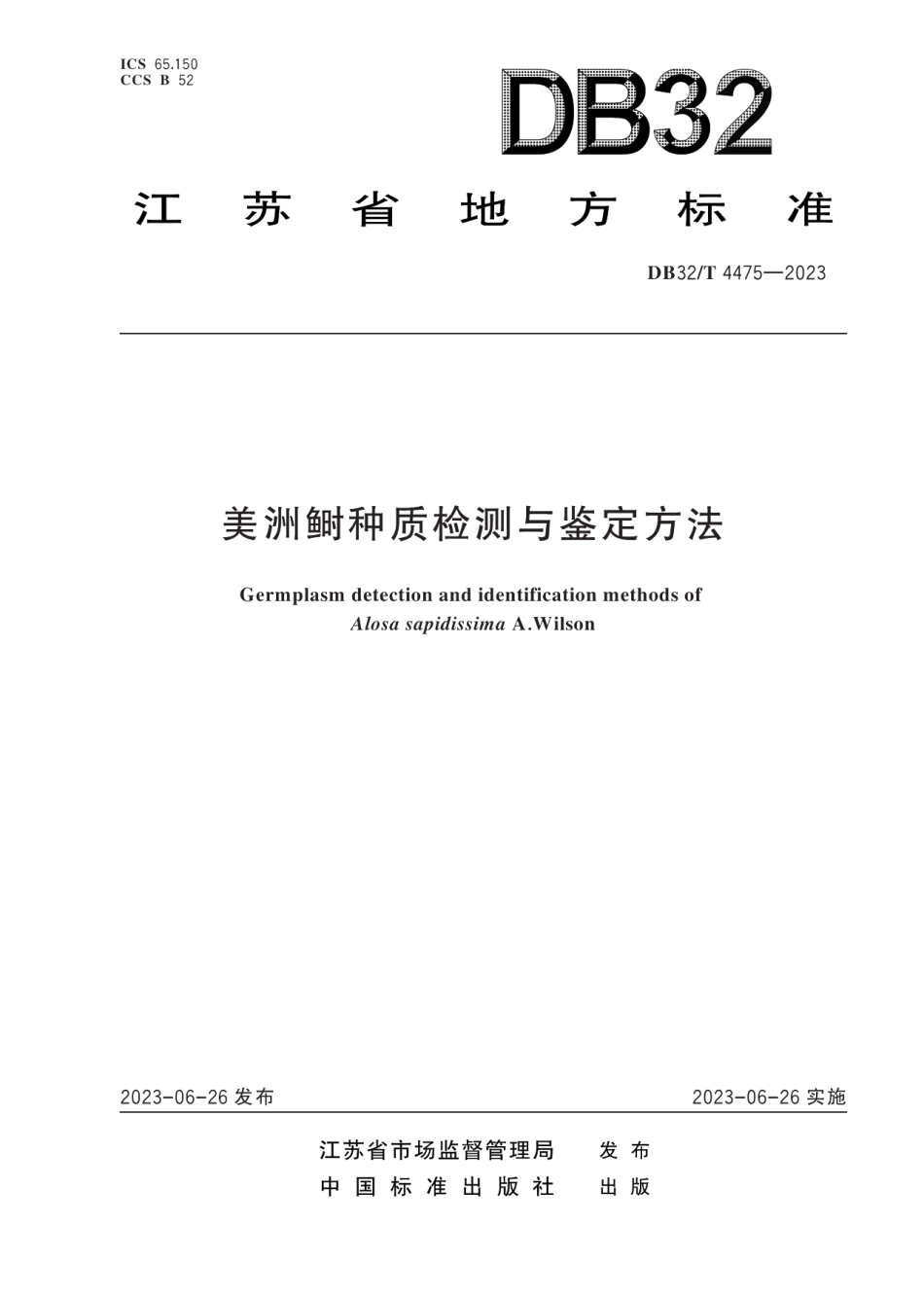 DB32T 4475-2023美洲鲥种质检测与鉴定方法.pdf_第1页