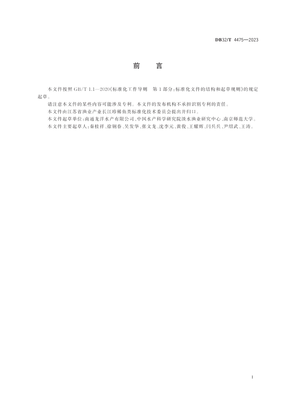 DB32T 4475-2023美洲鲥种质检测与鉴定方法.pdf_第2页