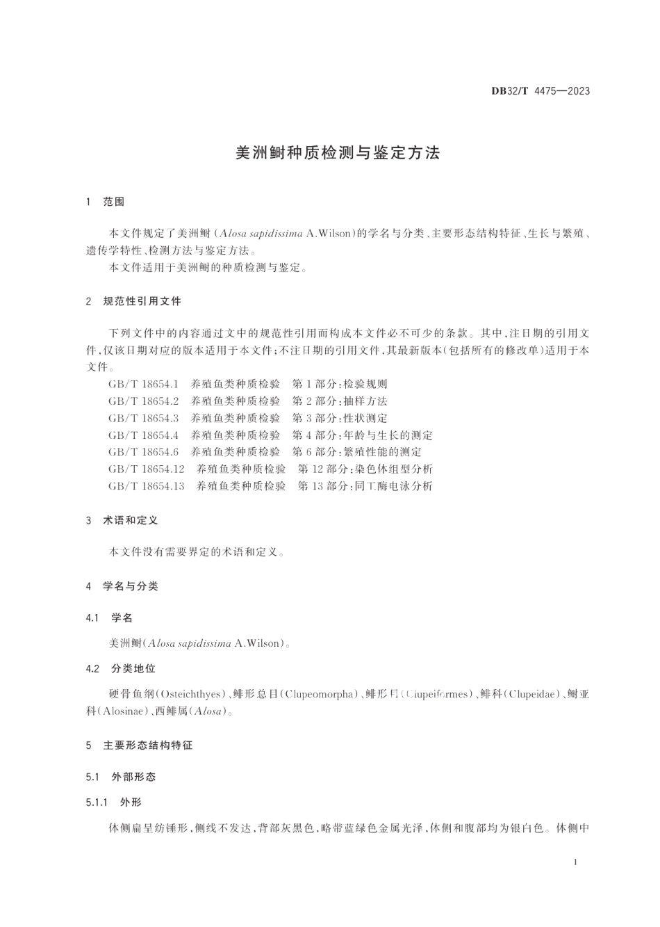 DB32T 4475-2023美洲鲥种质检测与鉴定方法.pdf_第3页