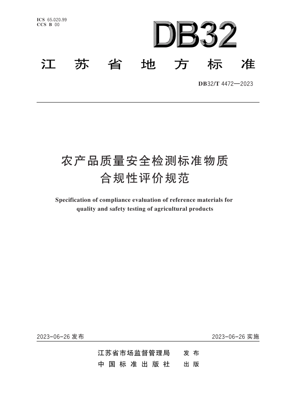 DB32T 4472-2023农产品质量安全检测标准物质合规性评价规范.pdf_第1页