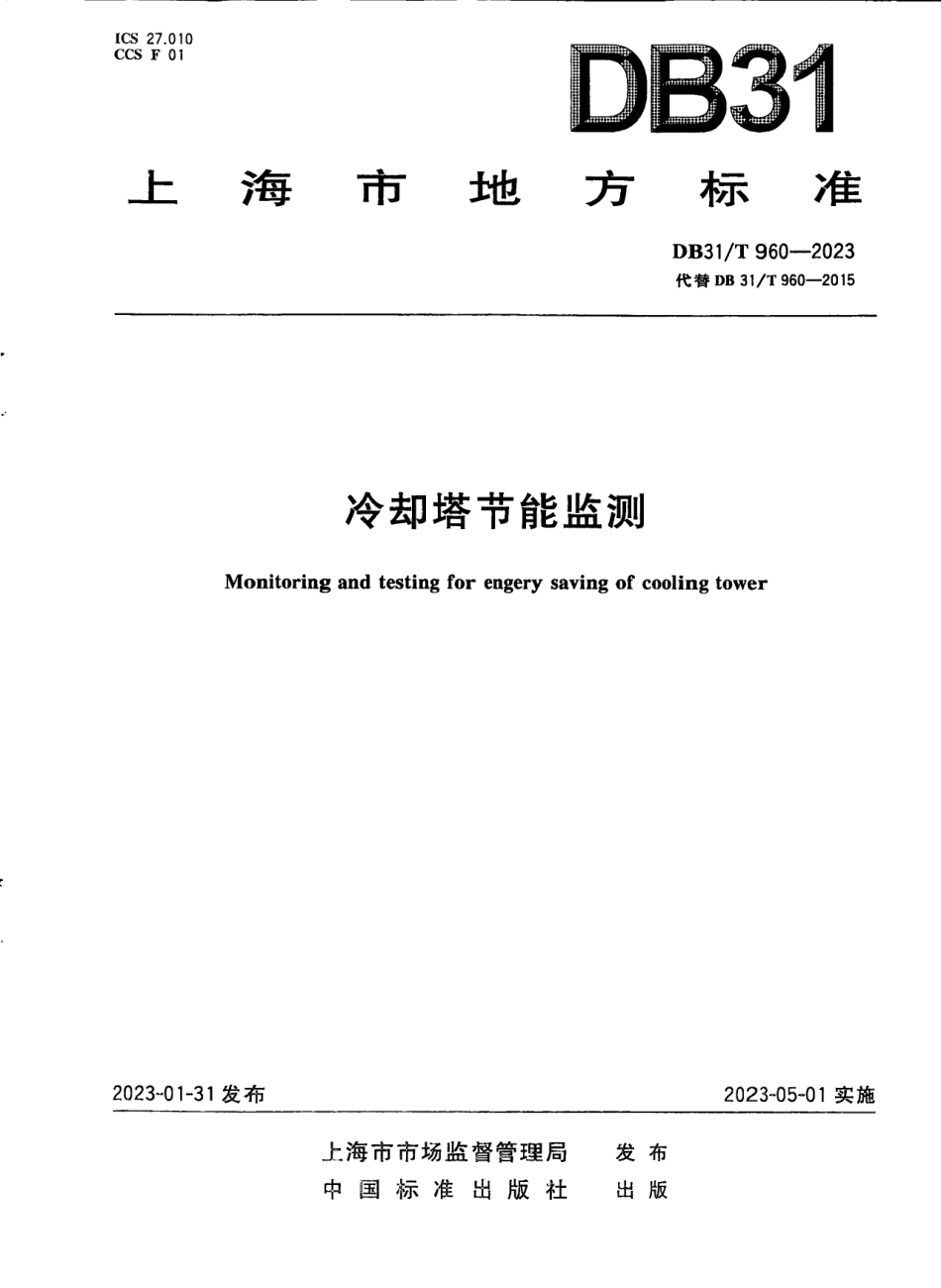 DB31T 960-2023冷却塔节能监测.pdf_第1页