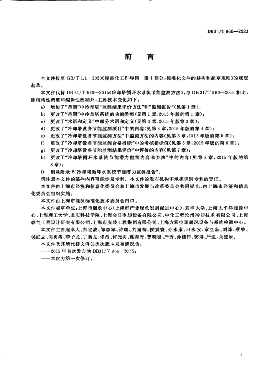 DB31T 960-2023冷却塔节能监测.pdf_第3页