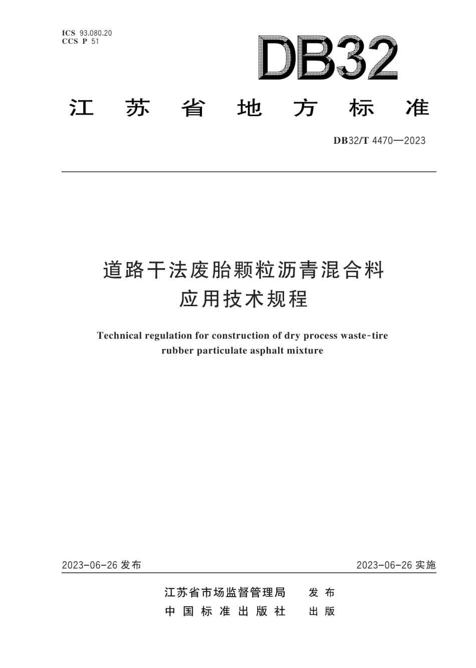 DB32T 4470-2023道路干法废胎颗粒沥青混合料应用技术规程.pdf_第1页