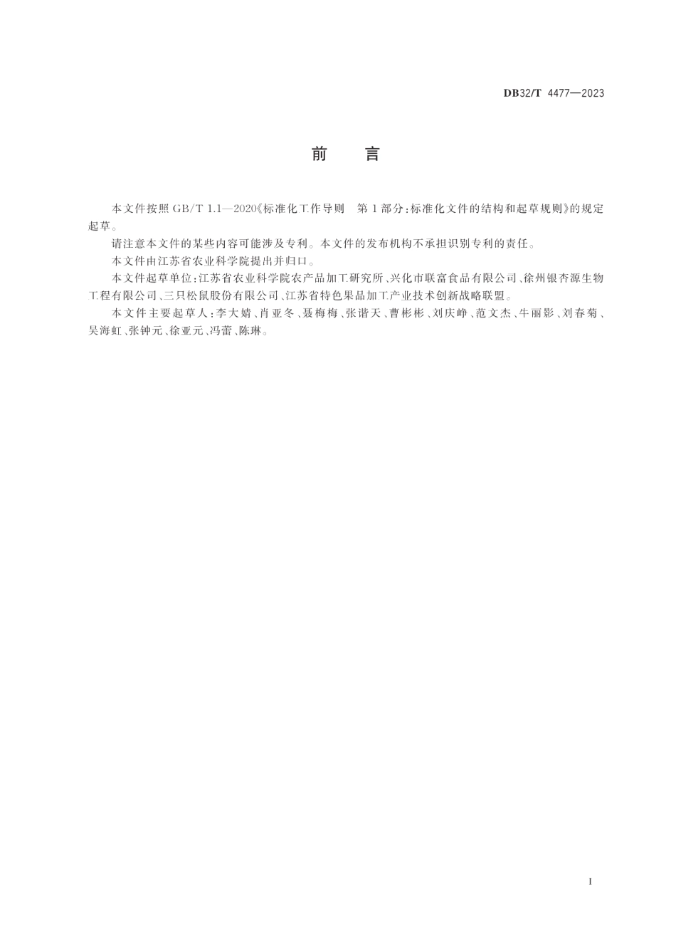 DB32T 4477-2023草莓脆加工技术规程.pdf_第2页