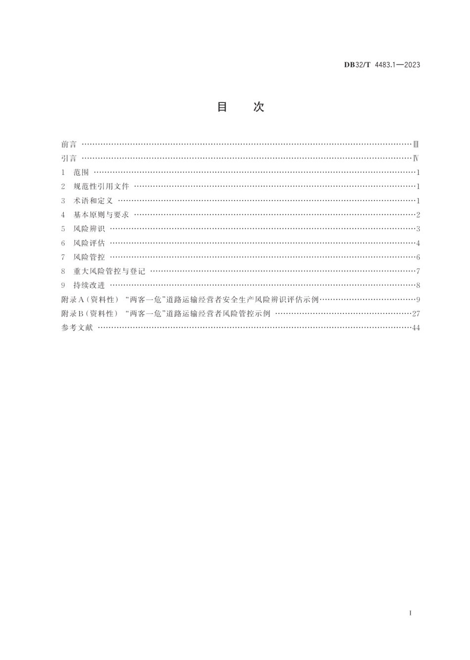 DB32T 4483.1-2023“两客一危”道路运输双重预防机制建设指南第1部分：安全生产风险管理体系建设.pdf_第2页