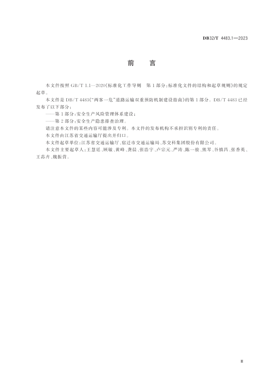 DB32T 4483.1-2023“两客一危”道路运输双重预防机制建设指南第1部分：安全生产风险管理体系建设.pdf_第3页