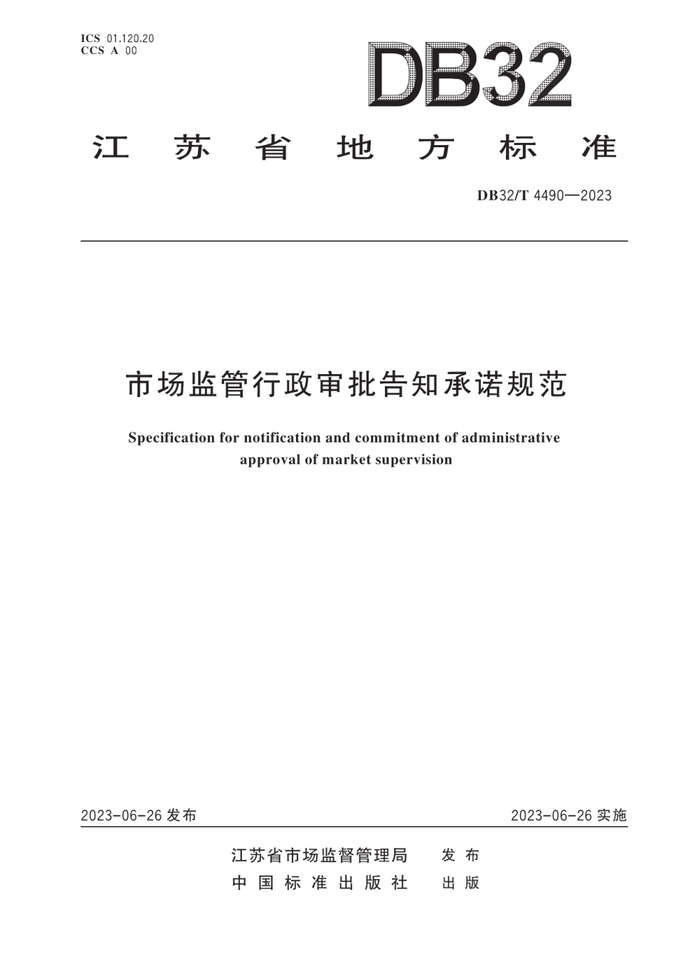 DB32T 4490-2023市场监管行政审批告知承诺规范.pdf_第1页