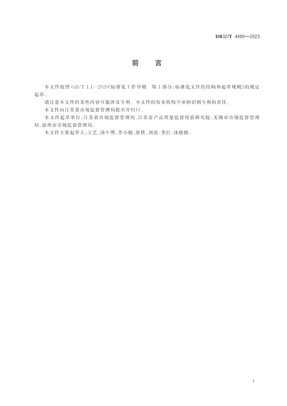DB32T 4490-2023市场监管行政审批告知承诺规范.pdf_第2页