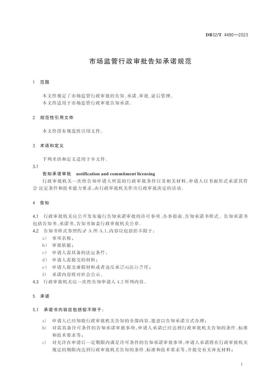 DB32T 4490-2023市场监管行政审批告知承诺规范.pdf_第3页