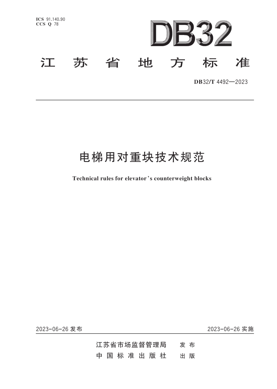 DB32T 4492-2023电梯用对重块技术规范.pdf_第1页