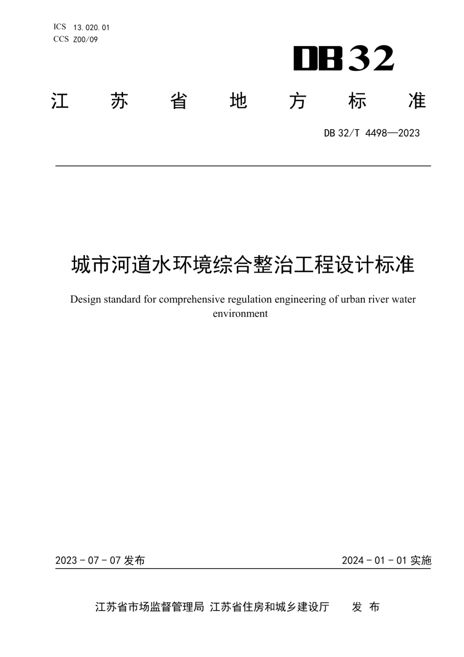 DB32T 4498-2023城市河道水环境综合整治工程设计标准.pdf_第1页