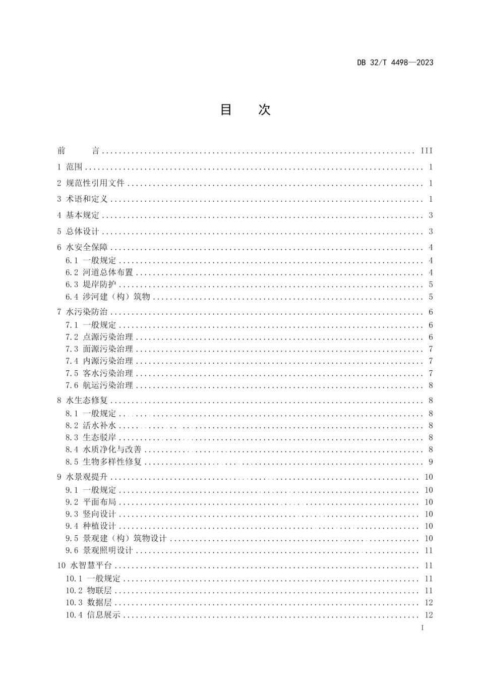 DB32T 4498-2023城市河道水环境综合整治工程设计标准.pdf_第2页