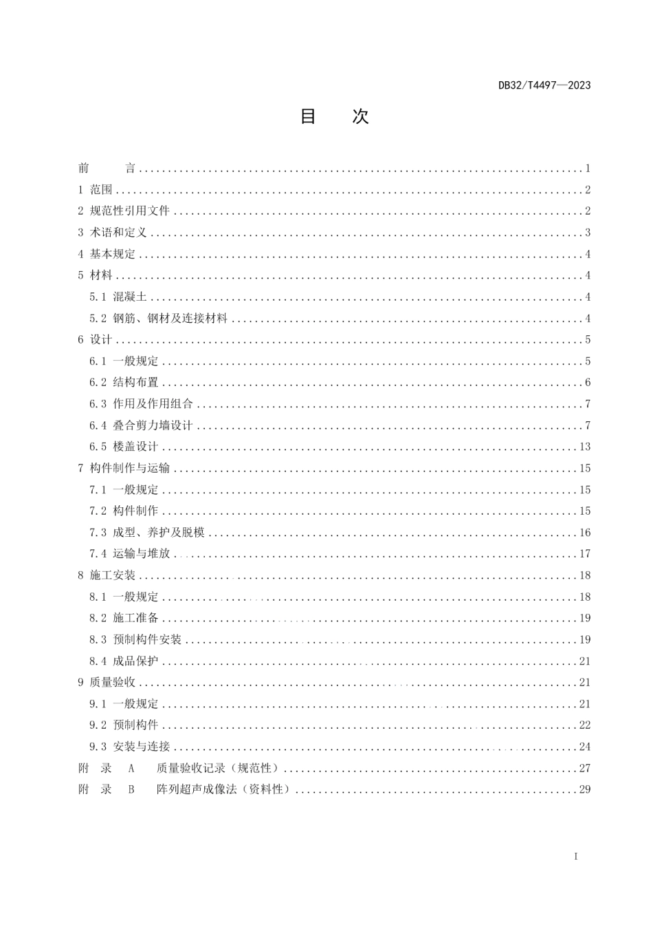 DB32T 4497-2023装配整体式叠合剪力墙结构技术规程.pdf_第2页