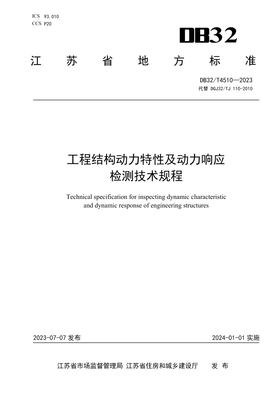 DB32T 4510-2023工程结构动力特性及动力响应检测技术规程.pdf_第1页
