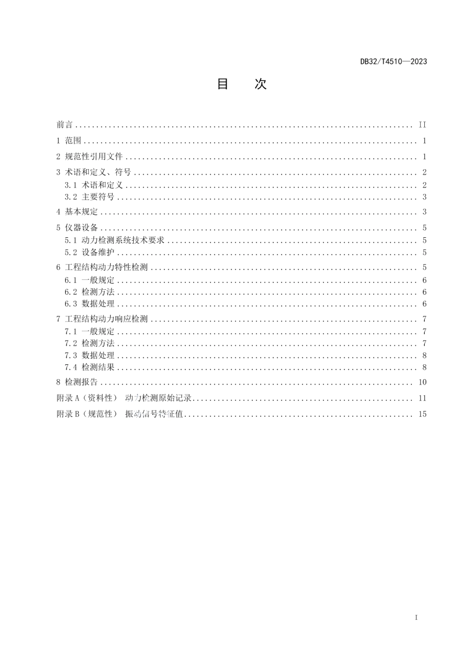 DB32T 4510-2023工程结构动力特性及动力响应检测技术规程.pdf_第2页