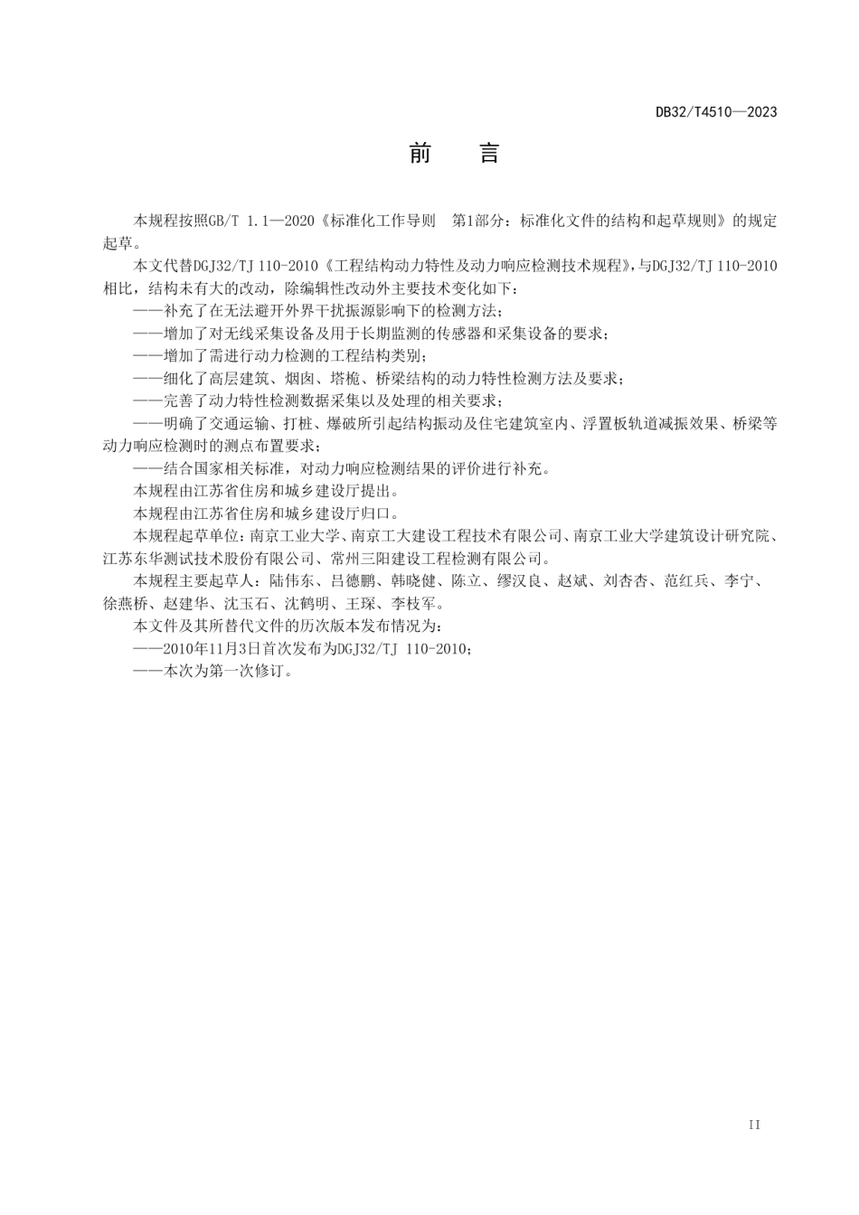 DB32T 4510-2023工程结构动力特性及动力响应检测技术规程.pdf_第3页