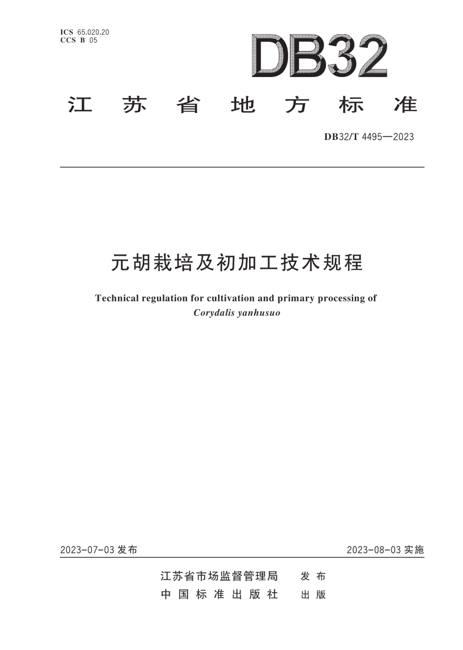 DB32T 4495-2023元胡栽培及采集后初加工技术规程.pdf_第1页