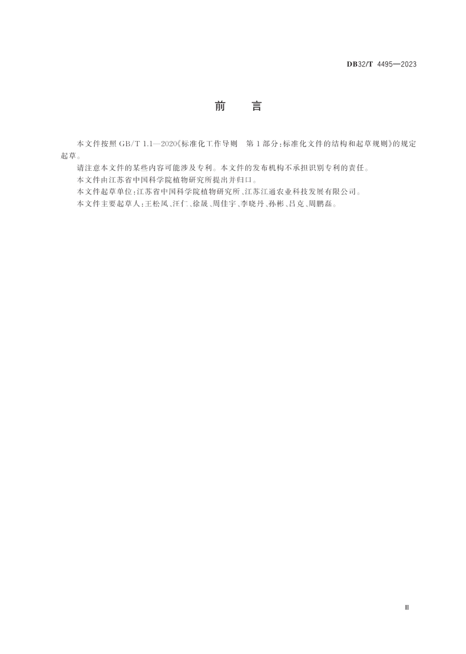DB32T 4495-2023元胡栽培及采集后初加工技术规程.pdf_第3页