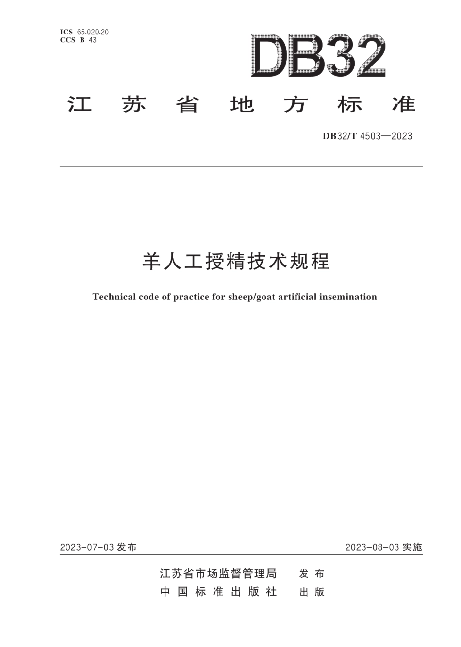 DB32T 4503-2023羊人工授精技术规程.pdf_第1页
