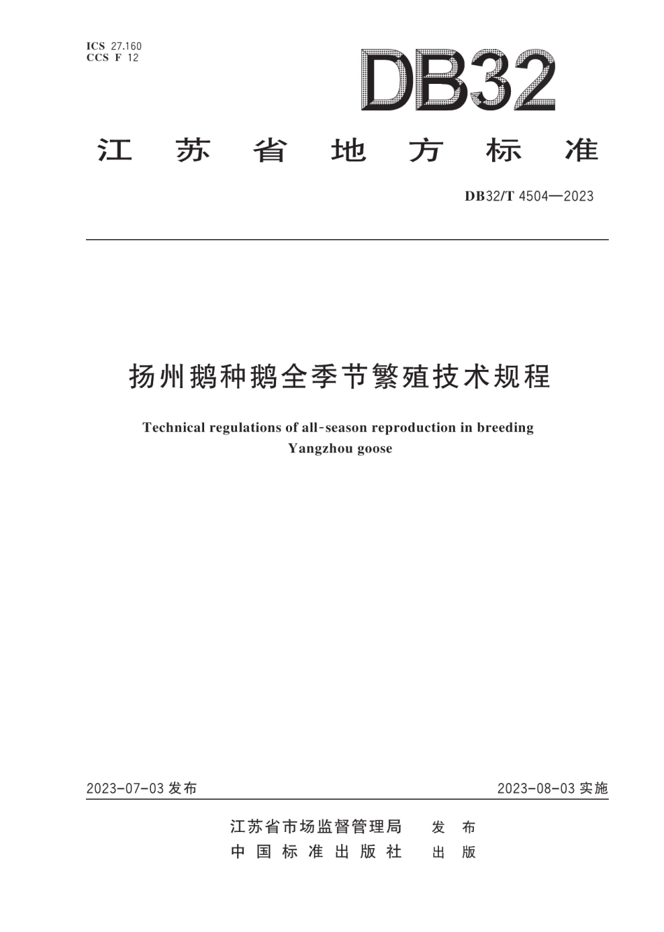 DB32T 4504-2023扬州鹅种鹅全季节繁殖技术规程.pdf_第1页