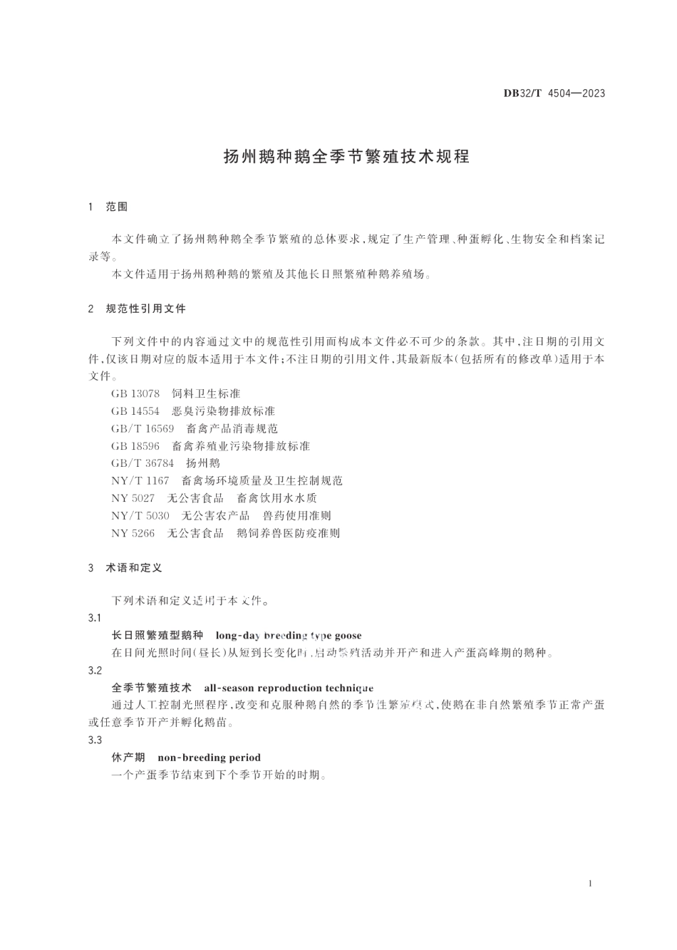 DB32T 4504-2023扬州鹅种鹅全季节繁殖技术规程.pdf_第3页