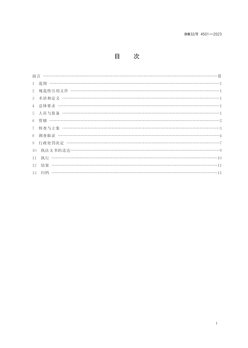 DB32T 4501-2023市场监督管理执法稽查案件办理规范.pdf_第2页