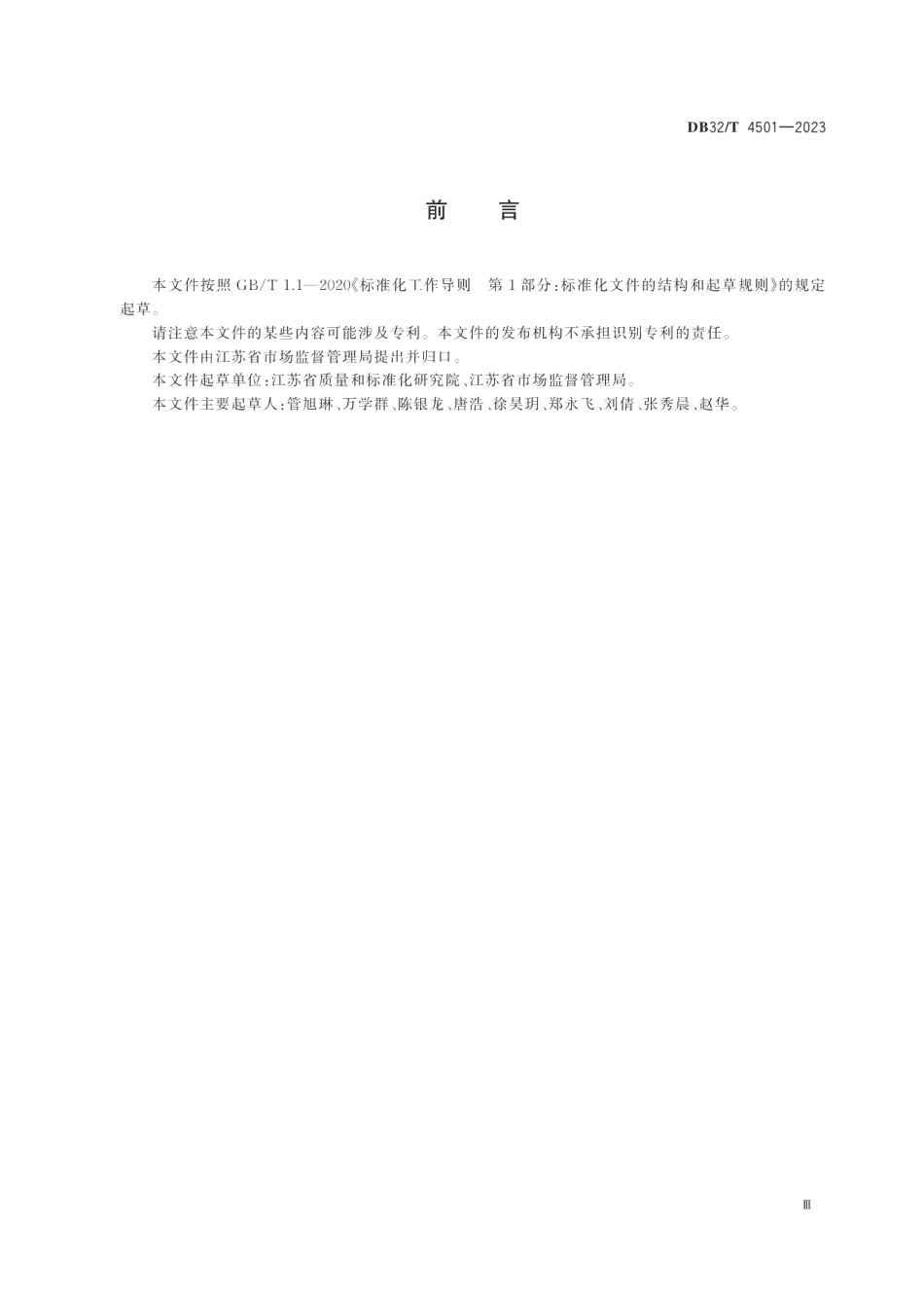 DB32T 4501-2023市场监督管理执法稽查案件办理规范.pdf_第3页