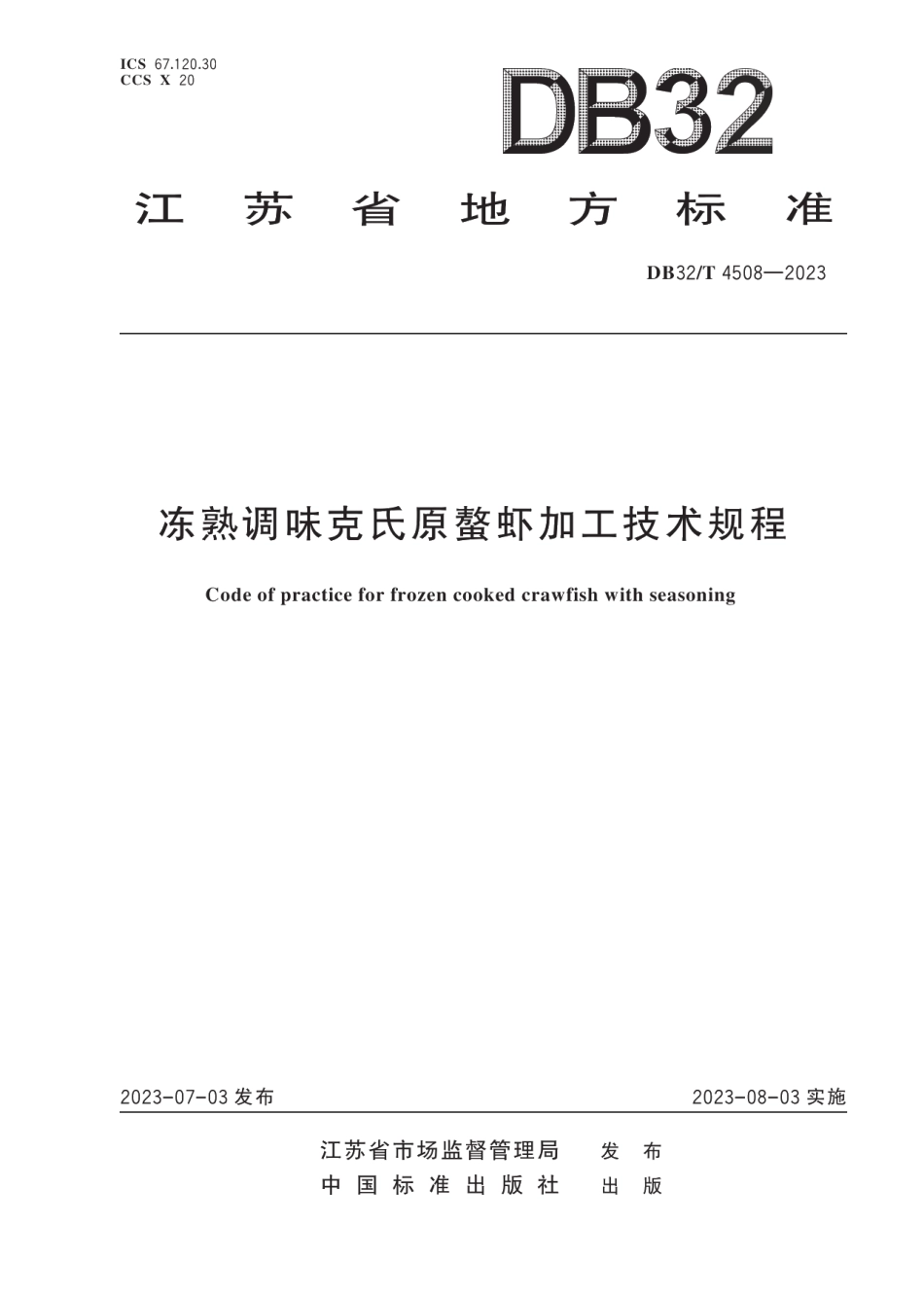 DB32T 4508-2023冻熟调味克氏原螯虾加工技术规程.pdf_第1页