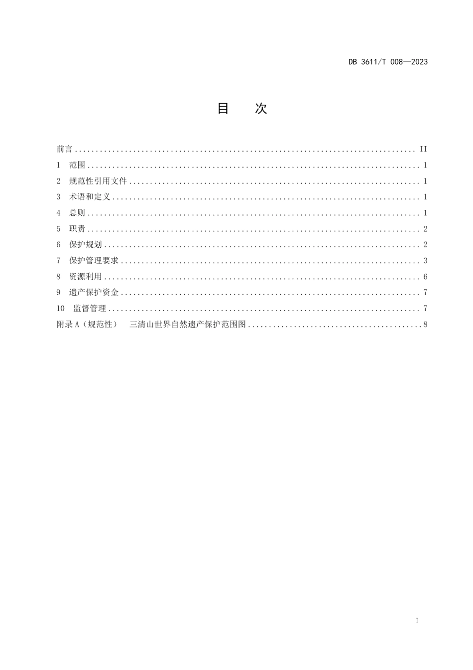 DB3611T 008-2023三清山世界自然遗产保护管理规范.pdf_第2页