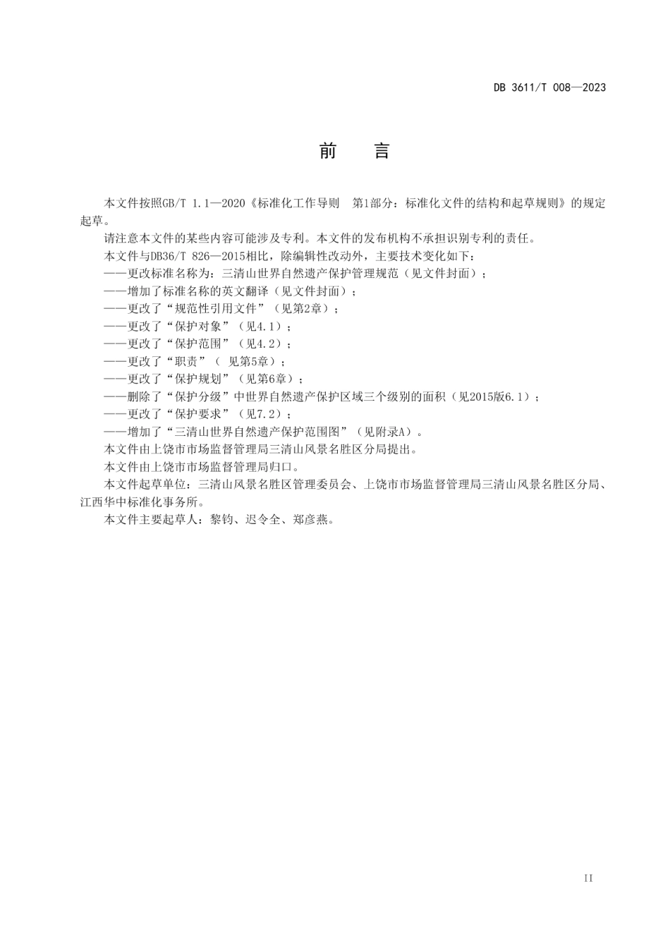 DB3611T 008-2023三清山世界自然遗产保护管理规范.pdf_第3页