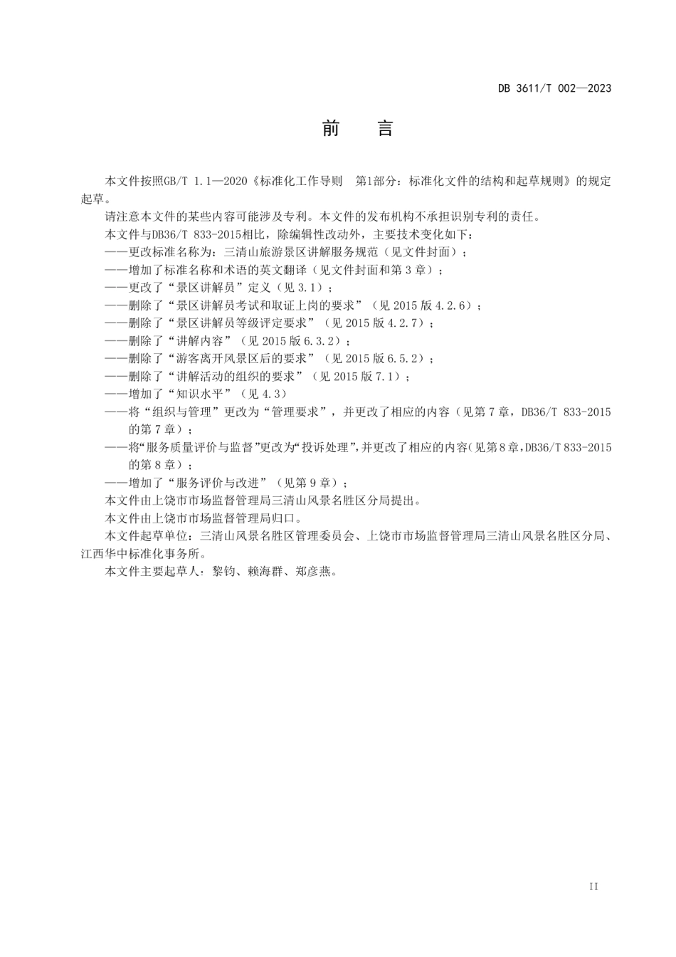 DB3611T 002-2023三清山旅游景区讲解服务规范.pdf_第3页