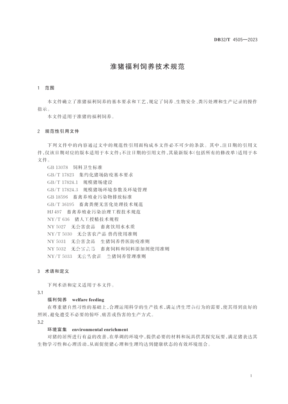DB32T 4505-2023淮猪福利饲养技术规范.pdf_第3页