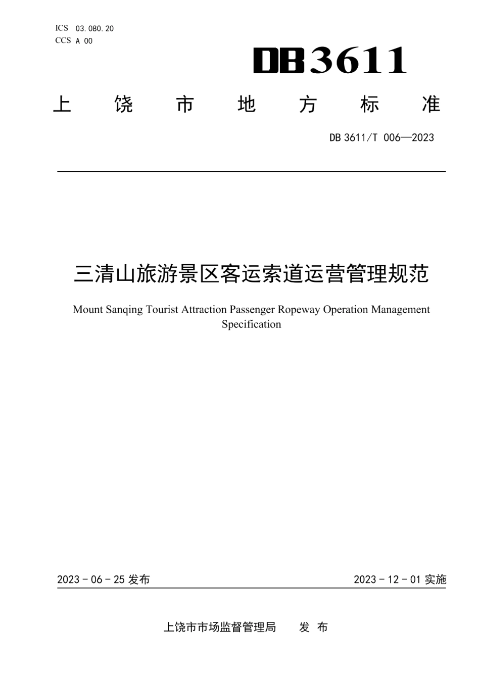 DB3611T 006-2023三清山旅游景区客运索道运营管理规范.pdf_第1页