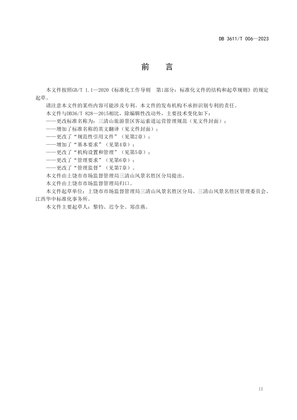 DB3611T 006-2023三清山旅游景区客运索道运营管理规范.pdf_第3页