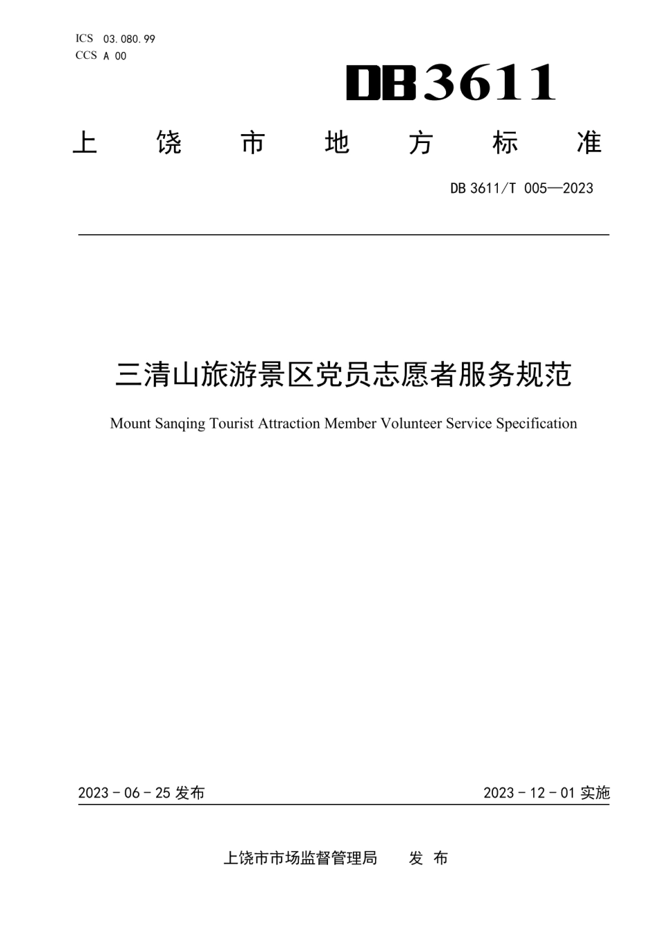 DB3611T 005-2023三清山旅游景区党员志愿者服务规范.pdf_第1页