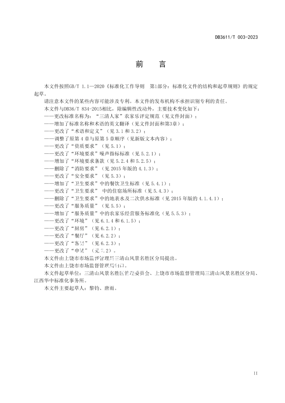 DB3611T 003-2023“三清人家”农家乐评定规范.pdf_第3页