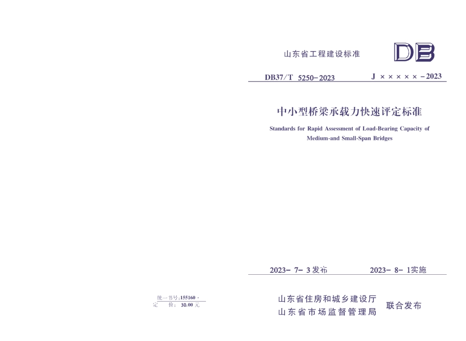 DB37T 5250-2023《中小型桥梁承载力快速评定标准》.pdf_第1页