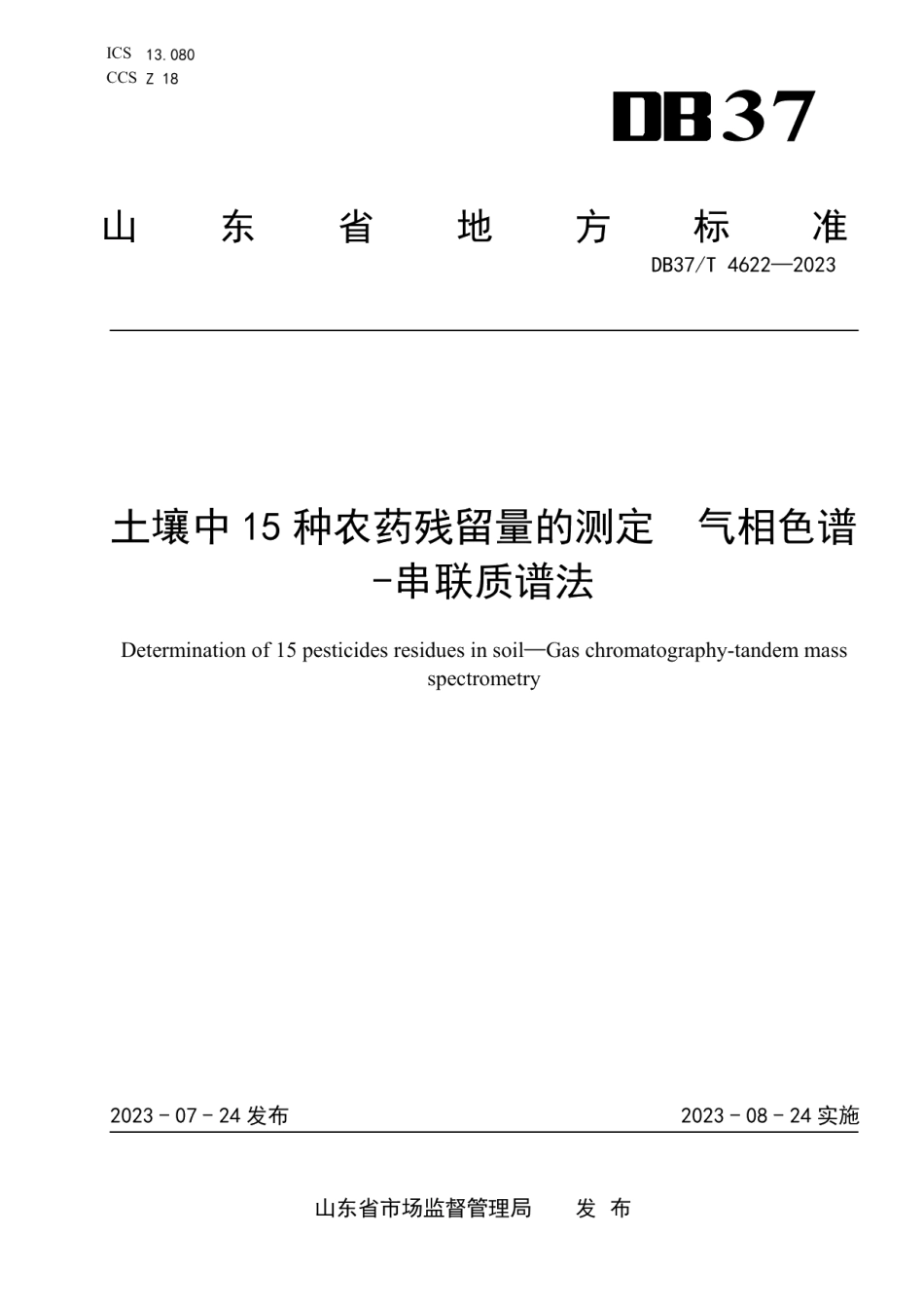 DB37T 4622—2023土壤中15种农药残留量的测定气相色谱-串联质谱法.pdf_第1页