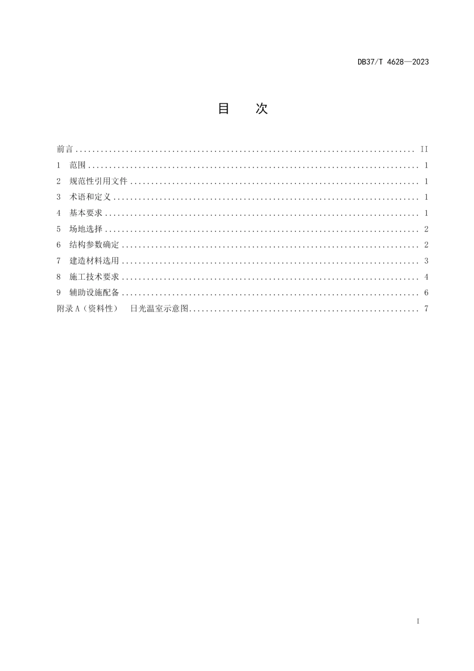 DB37T 4628—2023大跨度下挖式日光温室建造技术要求.pdf_第2页