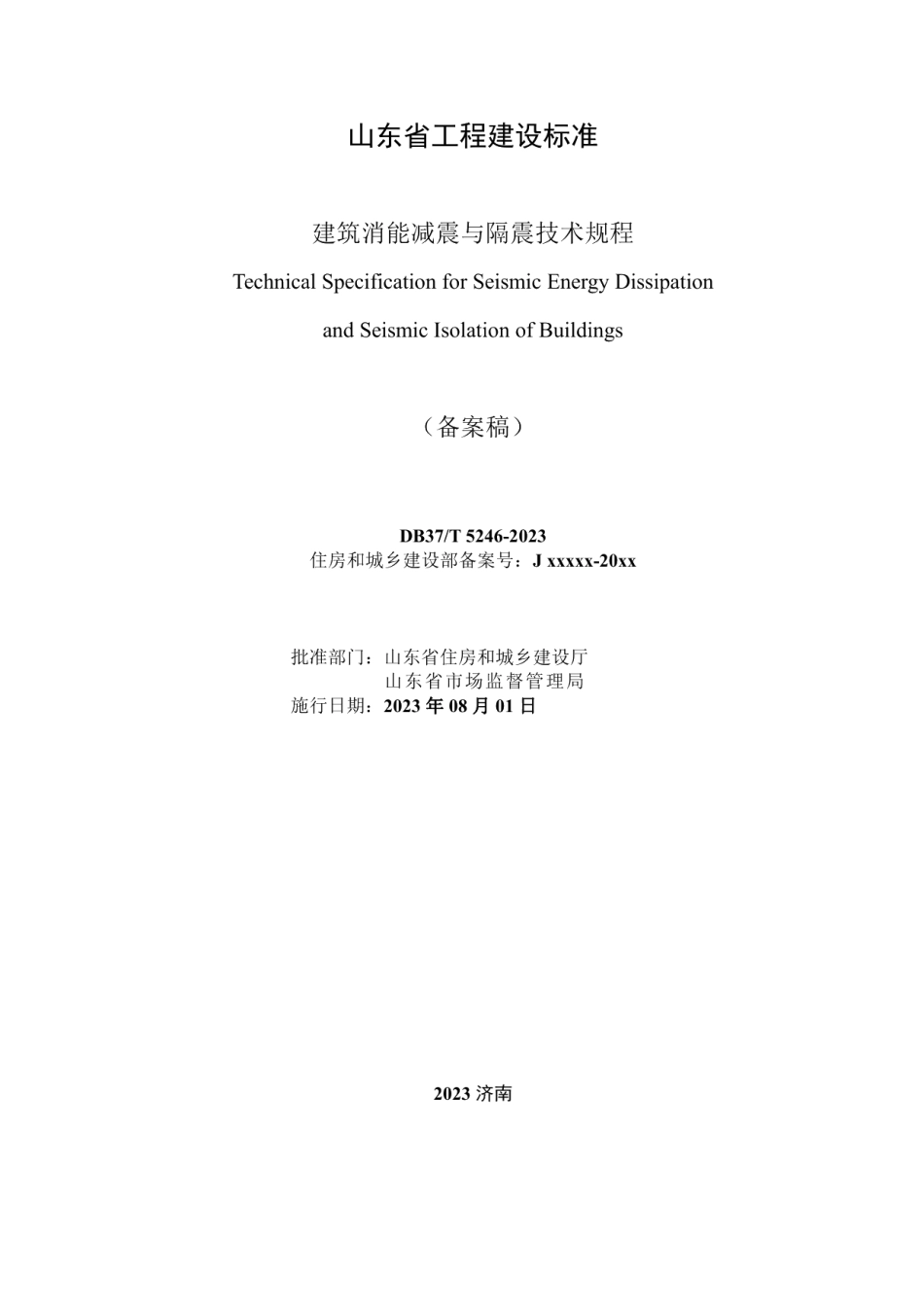 DB37T 5246-2023《建筑消能减震与隔震技术规程》.pdf_第1页