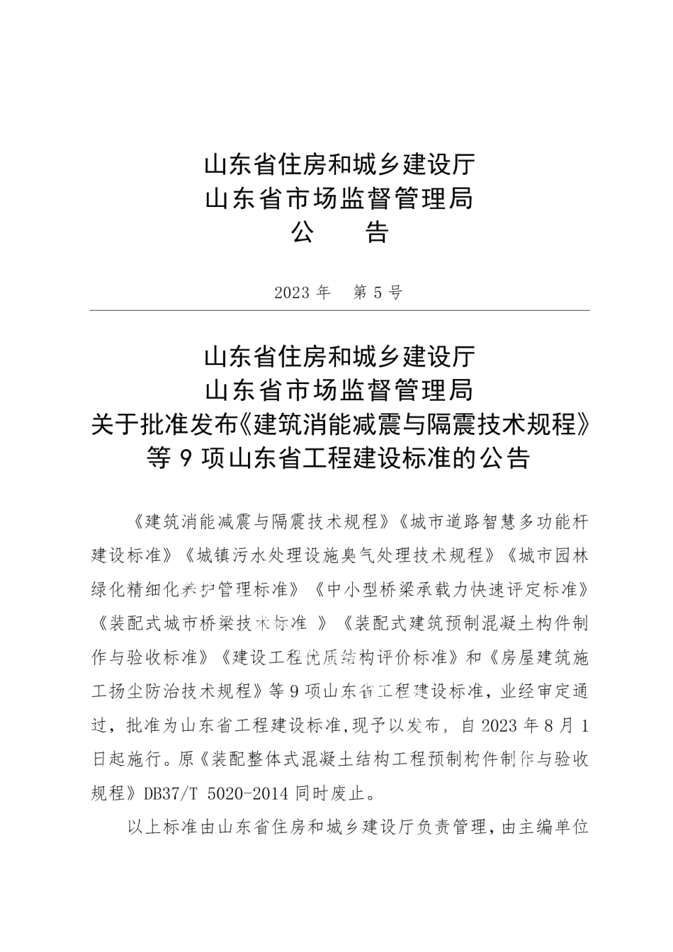DB37T 5246-2023《建筑消能减震与隔震技术规程》.pdf_第2页