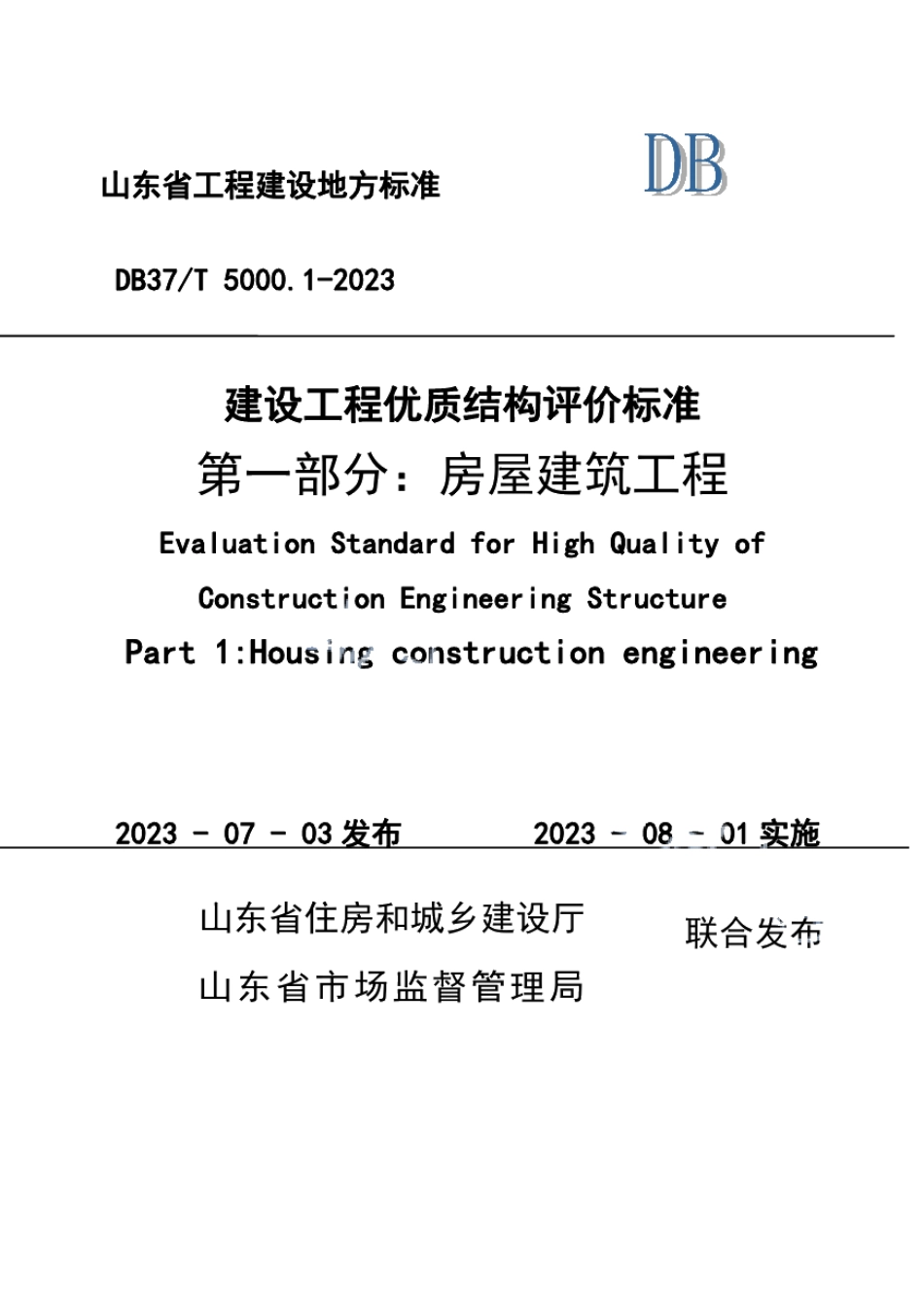 DB37T 5000.1-2023《建设工程优质结构评价标准 第一部分：房屋建筑工程》.pdf_第1页