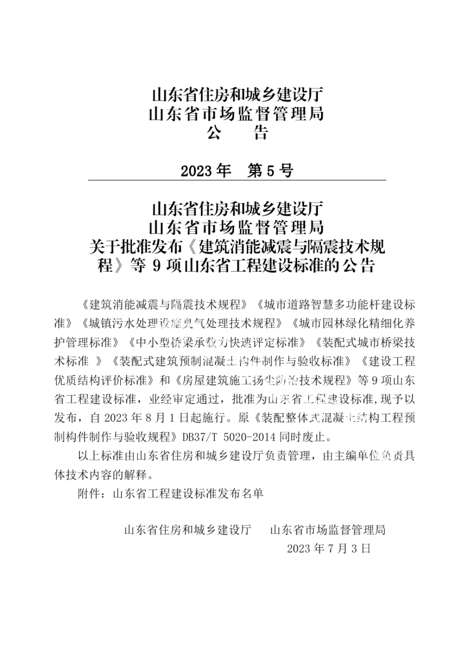 DB37T 5000.1-2023《建设工程优质结构评价标准 第一部分：房屋建筑工程》.pdf_第2页