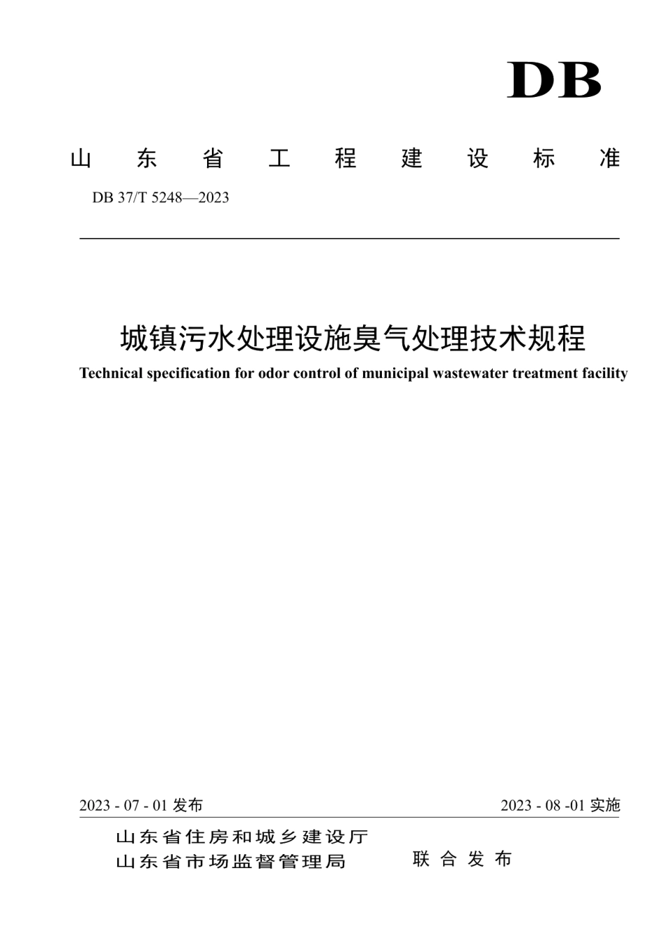 DB37T 5248-2023《城镇污水处理设施臭气处理技术规程》.pdf_第1页