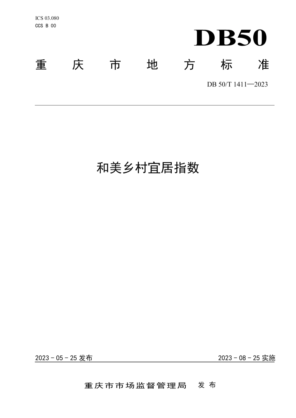 DB50T 1411-2023和美乡村宜居指数.pdf_第1页