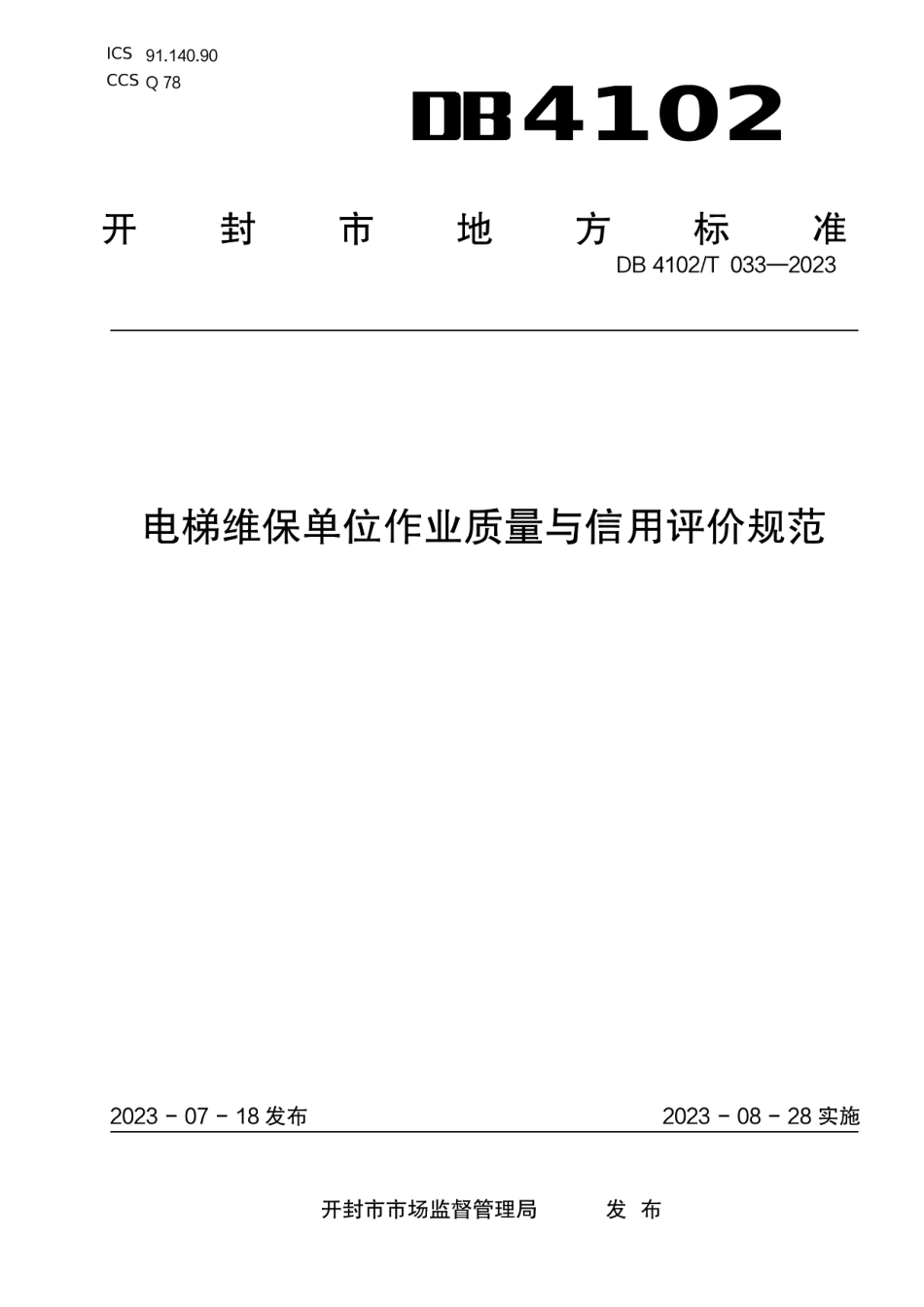 DB4102T 032-2023电梯维保单位作业质量与信用评价规范.pdf_第1页